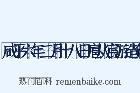 咸平六年二月十八日扈从宸游造句是什么意思的图片